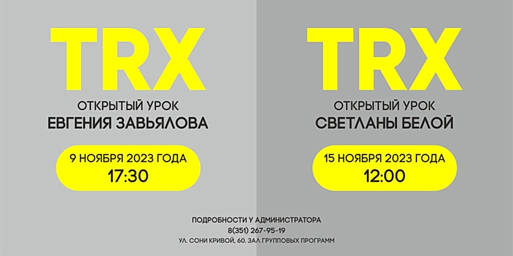 ОТКРЫТЫЕ УРОКИ ПО TRX
