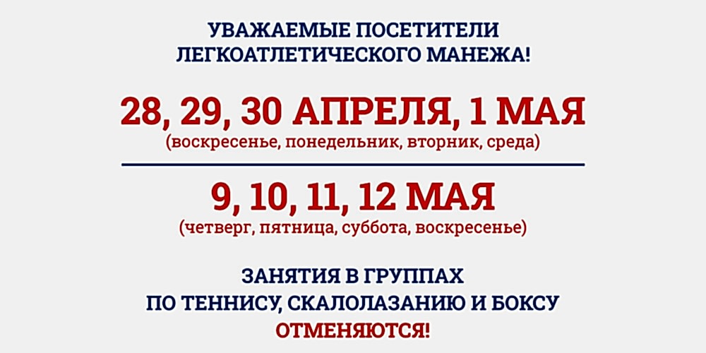 В манеже занятия в группах с тренером отменяются