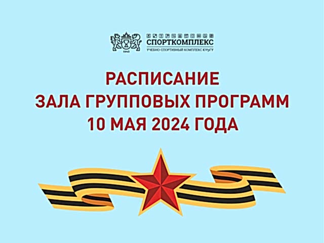 Расписание зала групповых программ 10 мая