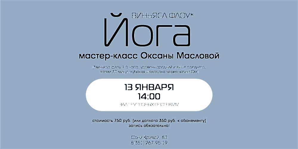 Мастер-класс по ВИНЬЯСА ФЛОУ ЙОГЕ с Оксаной Масловой
