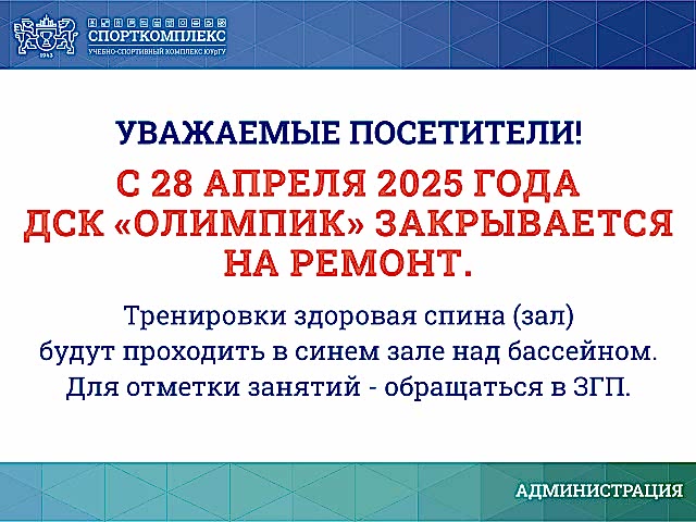ДСК "ОЛИМПИК" ЗАКРЫТ НА РЕМОНТ