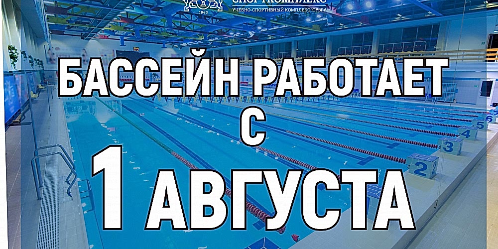Открытие бассейна 1 августа!
