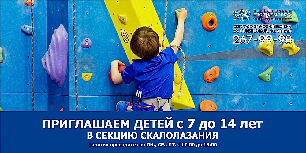 Уважаемые родители, продолжается НАБОР в группу по СКАЛОЛАЗАНИЮ для детей от 7 до 14 лет!