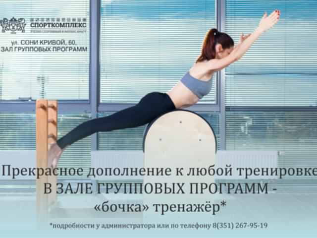 Новый тренажер "БОЧКА" в ЗАЛЕ ГРУППОВЫХ ПРОГРАММ!