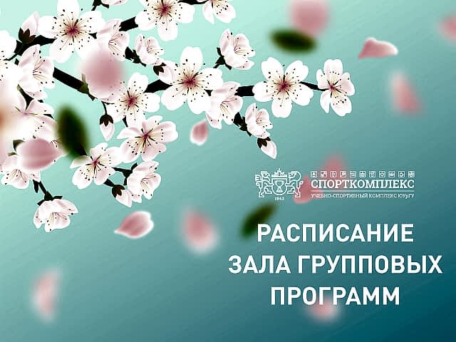 Расписание зала групповых программ в майские праздники