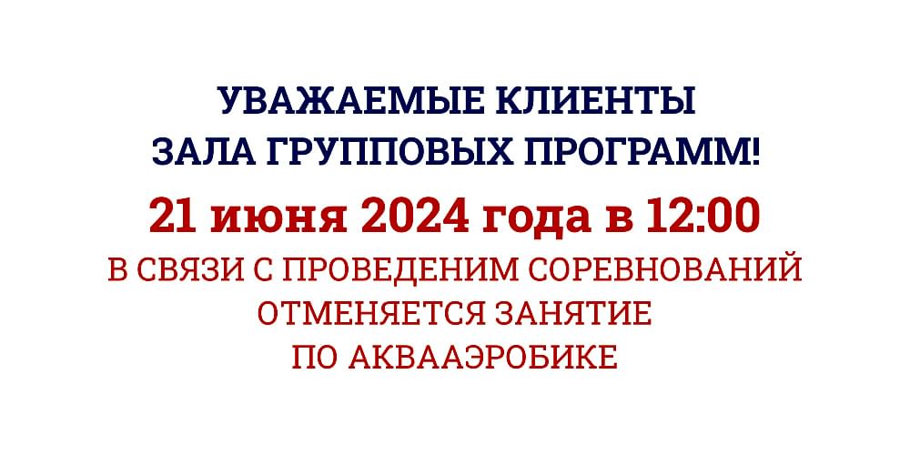 21 июня отменяется занятие по аквааэробике на 12:00