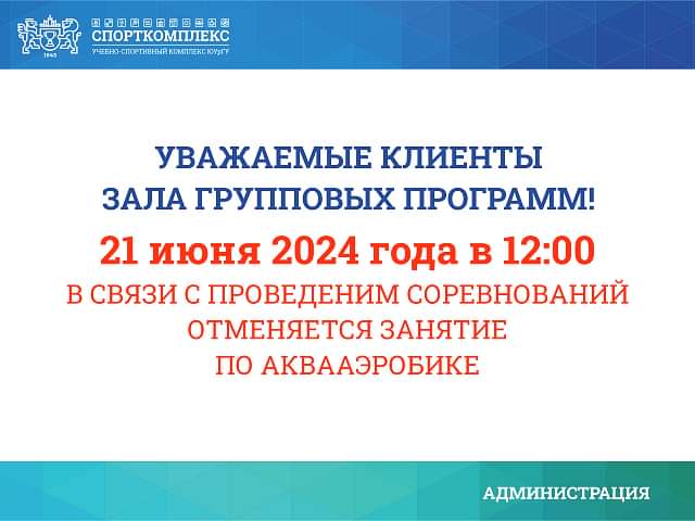 21 июня отменяется занятие по аквааэробике на 12:00