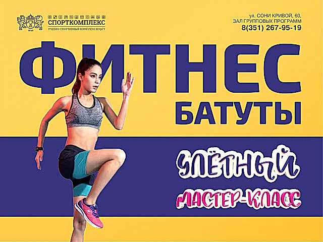 Мастер-класс "ФИТНЕС-БАТУТЫ" в зале групповых программ!