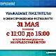 Изменения в работе манежа 31 мая 2025г