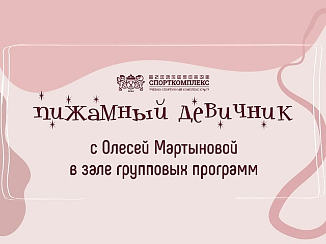 ПИЖАМА ПАТИ 1 МАРТА В 14:30