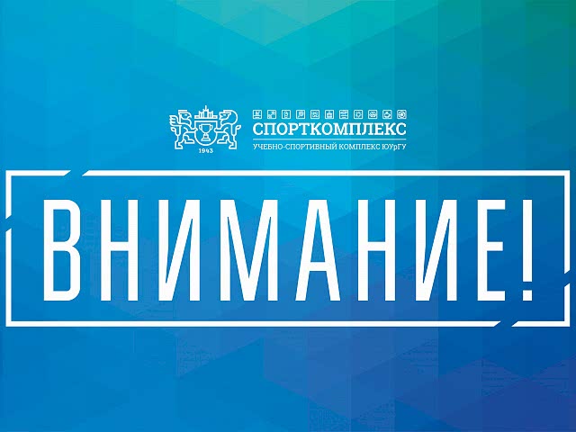 Уважаемые посетители легкоатлетического манежа!