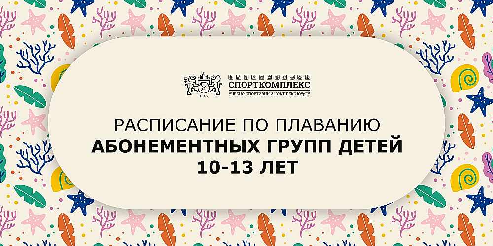 Расписание групп по плаванию 10-13 лет сезон 2024-2025