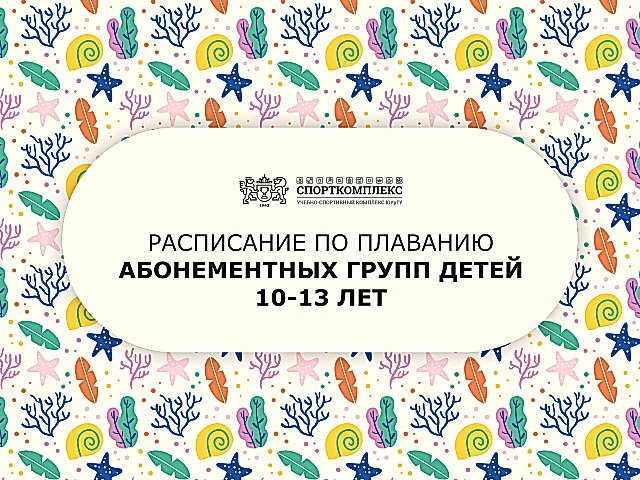 Расписание групп по плаванию 10-13 лет сезон 2024-2025