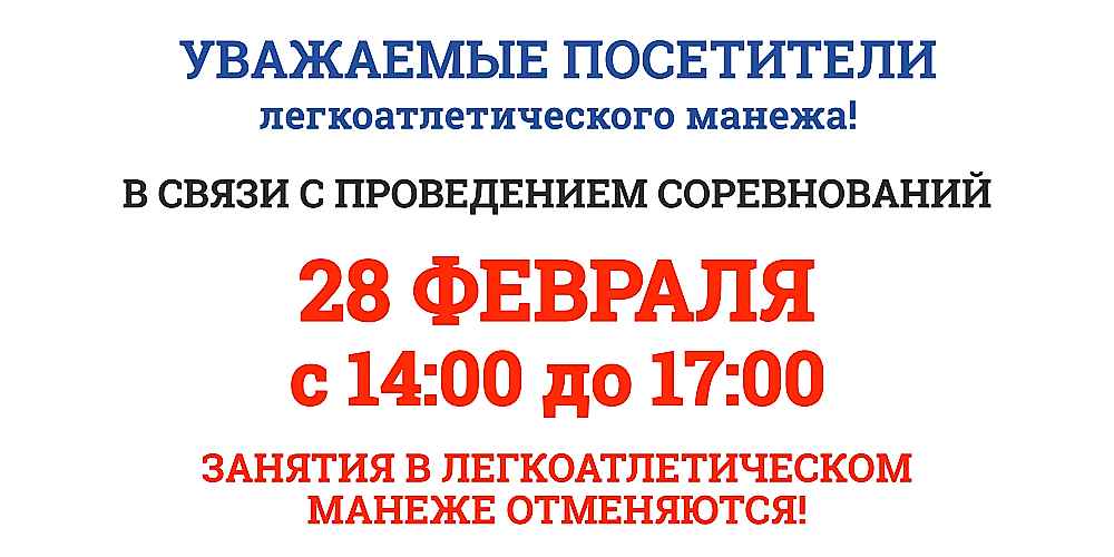 Уважаемые посетители ЛЕГКОАТЛЕТИЧЕСКОГО МАНЕЖА Спорткомплекса ЮУрГУ, обратите внимание!