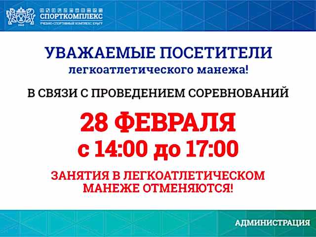 Уважаемые посетители ЛЕГКОАТЛЕТИЧЕСКОГО МАНЕЖА Спорткомплекса ЮУрГУ, обратите внимание!