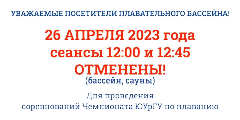 Уважаемые посетители ПЛАВАТЕЛЬНОГО БАССЕЙНА Спорткомплекса ЮУрГУ, обратите внимание!