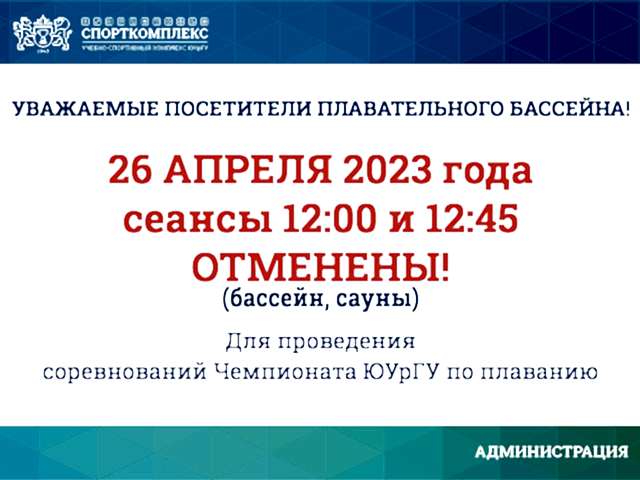 Уважаемые посетители ПЛАВАТЕЛЬНОГО БАССЕЙНА Спорткомплекса ЮУрГУ, обратите внимание!