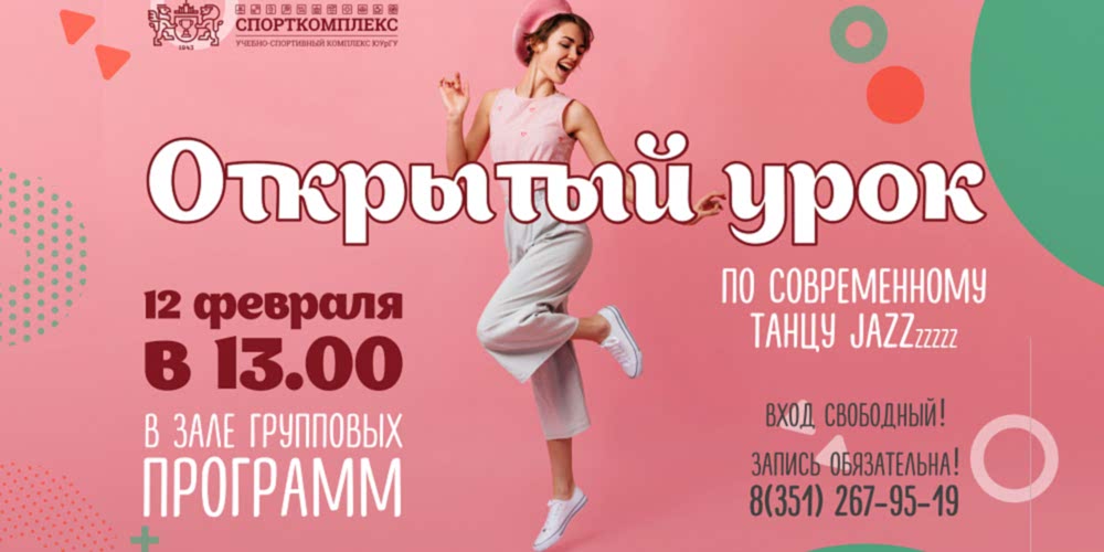 ОТКРЫТЫЙ (БЕСПЛАТНЫЙ) урок в Зале групповых программ - СОВРЕМЕННЫЙ ТАНЕЦ (JAZZ)