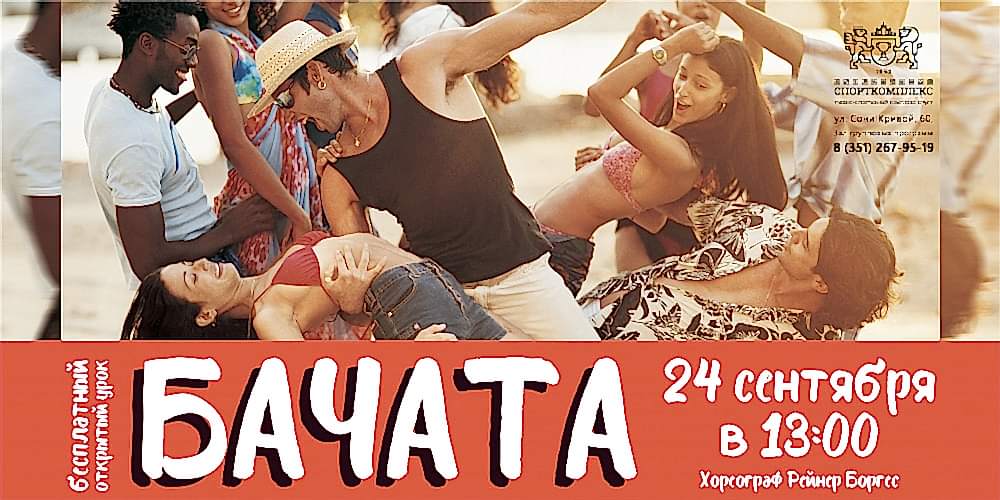 Друзья! Приглашаем вас на БЕСПЛАТНЫЙ ОТКРЫТЫЙ УРОК ПО БАЧАТЕ!