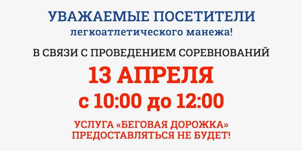 Уважаемые посетители ЛЕГКОАТЛЕТИЧЕСКОГО МАНЕЖА Спорткомплекса ЮУрГУ, обратите внимание!