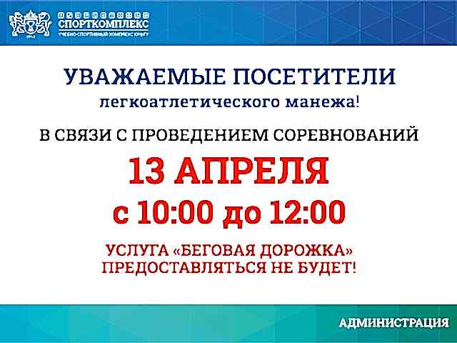Уважаемые посетители ЛЕГКОАТЛЕТИЧЕСКОГО МАНЕЖА Спорткомплекса ЮУрГУ, обратите внимание!