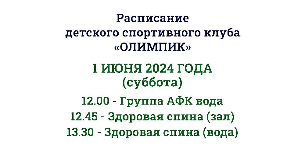 Расписание ДСК "Олимпик" на 1 июня