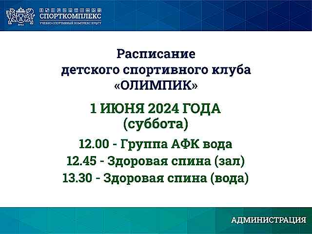 Расписание ДСК "Олимпик" на 1 июня