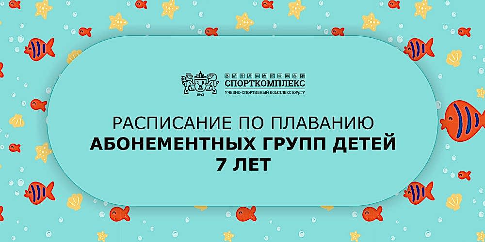 Расписание групп по плаванию 7 лет 2024-2025