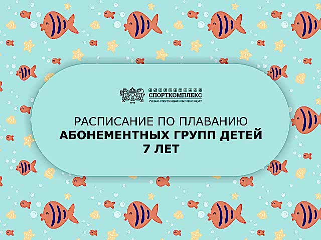 Расписание групп по плаванию 7 лет 2024-2025