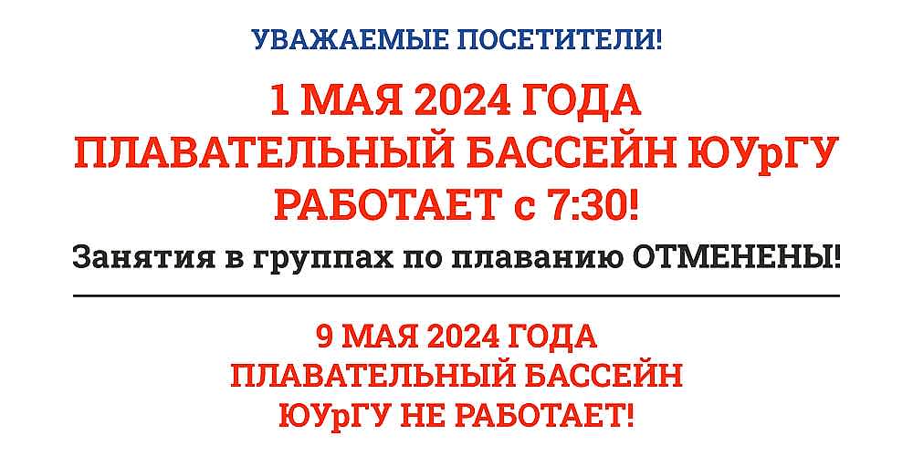 График работы бассейна в майские праздники