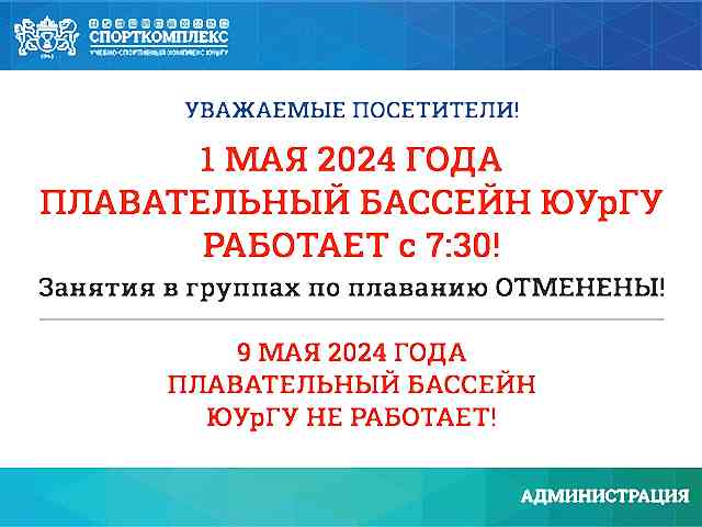График работы бассейна в майские праздники
