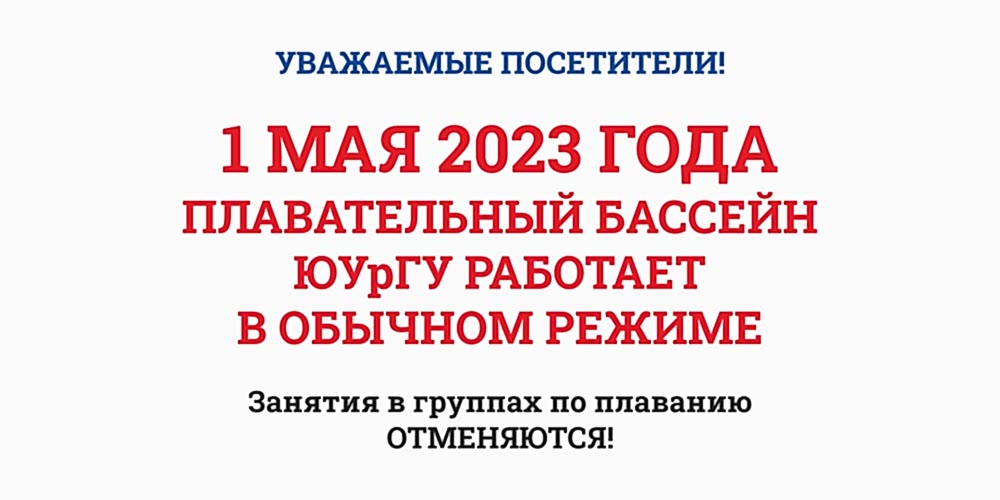 Уважаемые посетители ПЛАВАТЕЛЬНОГО БАССЕЙНА Спорткомплекса ЮУрГУ, обратите внимание!