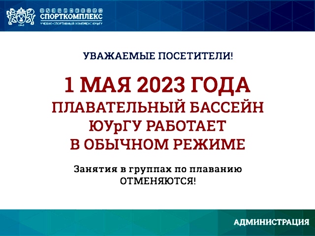 Уважаемые посетители ПЛАВАТЕЛЬНОГО БАССЕЙНА Спорткомплекса ЮУрГУ, обратите внимание!