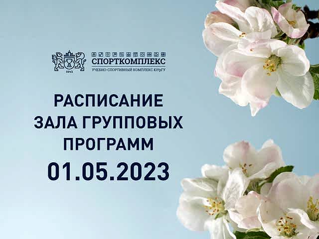 Уважаемые посетители ЗАЛА ГРУППОВЫХ ПРОГРАММ Спорткомплекса ЮУрГУ, обратите внимание!