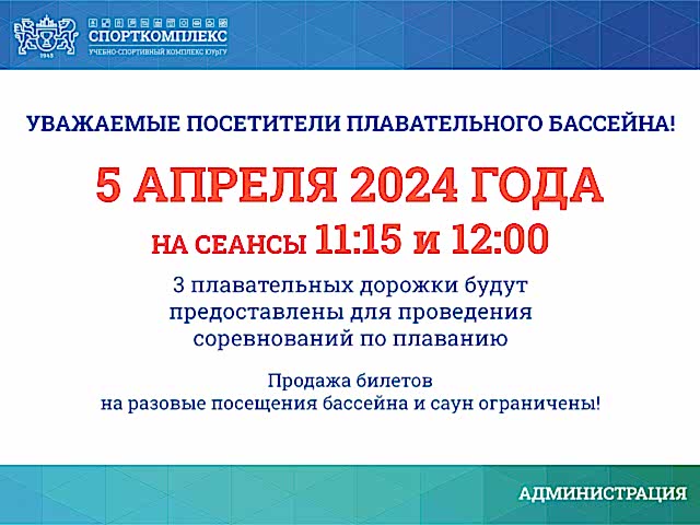 Внимание! 5 апреля ограничение продажи разовых билетов в бассейн