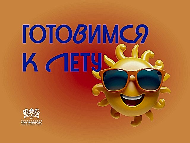 ГОТОВИМСЯ К ЛЕТУ!