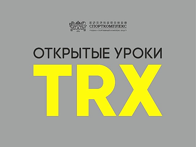 ОТКРЫТЫЕ УРОКИ ПО TRX