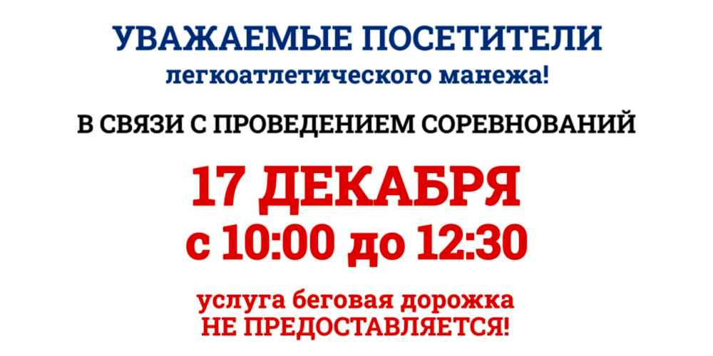 Уважаемые посетители манежа!
