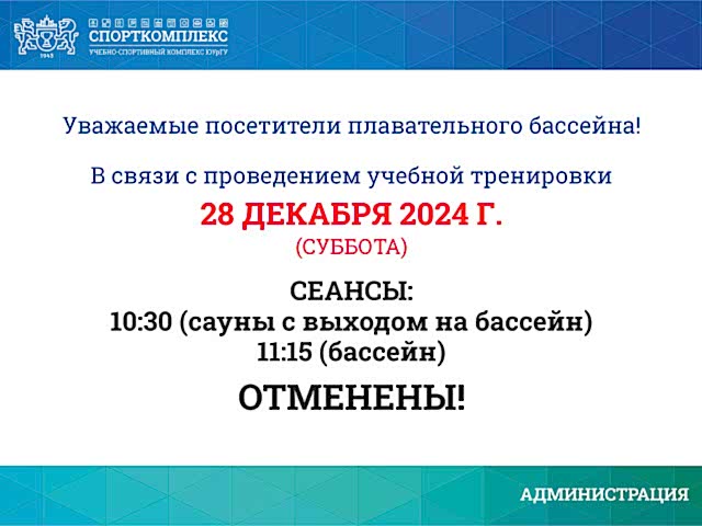 Отмена сеанса 28 декабря 2024г