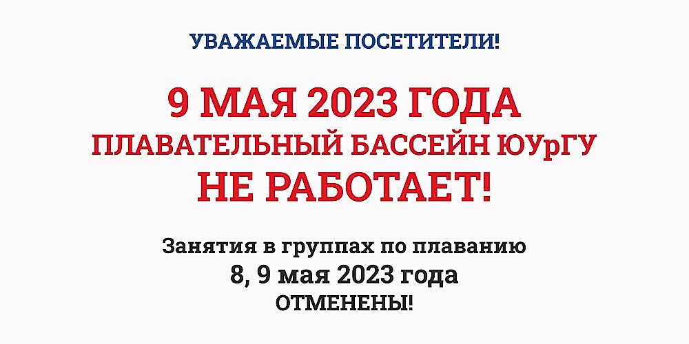 Уважаемые посетители ПЛАВАТЕЛЬНОГО БАССЕЙНА Спорткомплекса ЮУрГУ, обратите внимание!