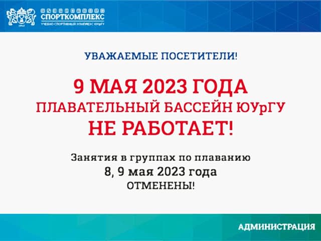 Уважаемые посетители ПЛАВАТЕЛЬНОГО БАССЕЙНА Спорткомплекса ЮУрГУ, обратите внимание!