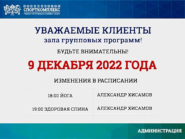 Уважаемые посетители ЗАЛА ГРУППОВЫХ ПРОГРАММ Спорткомплекса ЮУрГУ, обратите внимание!