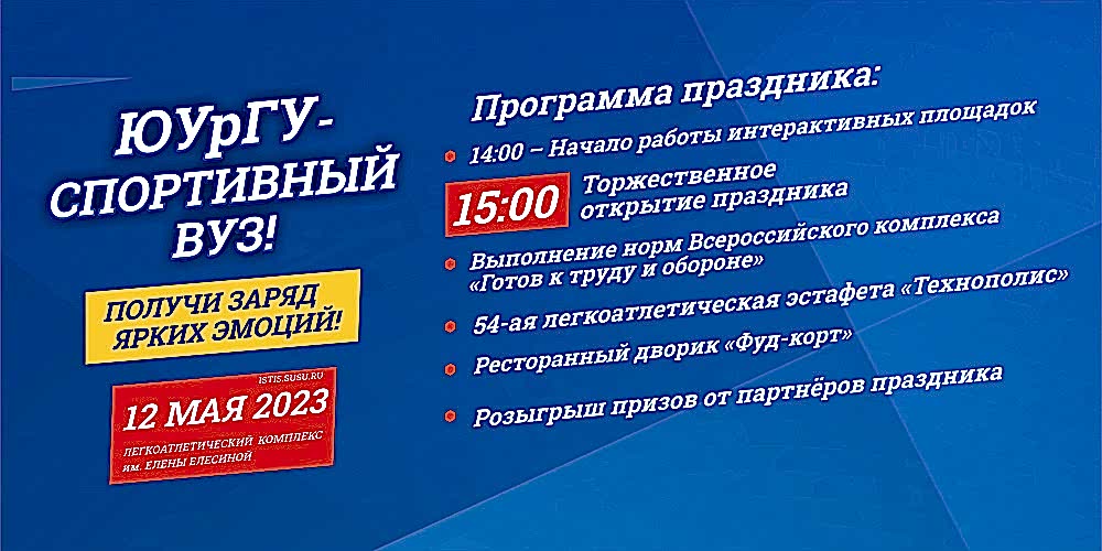 Спортивный праздник "ЮУрГУ-спортивный ВУЗ!"