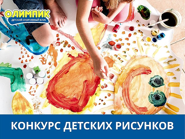 КОНКУРС ДЕТСКИХ РИСУНКОВ ко Дню Рождения Спорткомплекса ЮУрГУ!