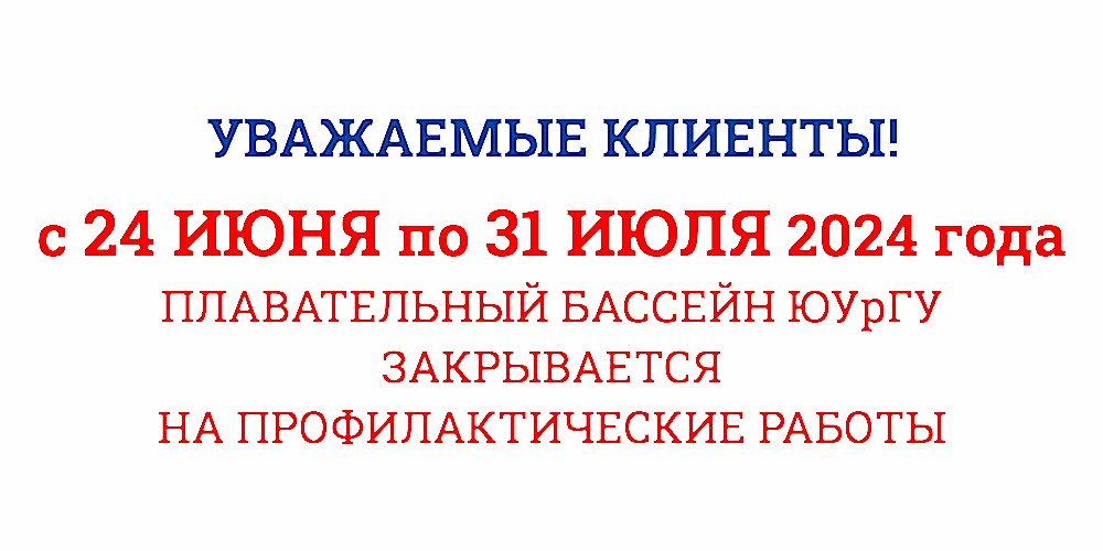 С 24 июня по 31 июля 2024г бассейн закрывается на профилактику