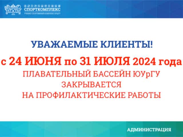 С 24 июня по 31 июля 2024г бассейн закрывается на профилактику