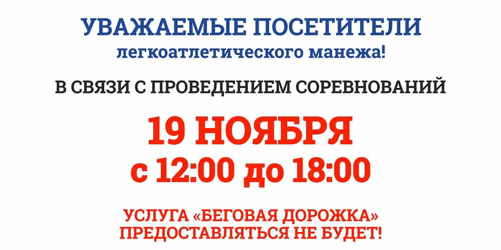 Уважаемые посетители ЛЕГКОАТЛЕТИЧЕСКОГО МАНЕЖА Спорткомплекса ЮУрГУ, обратите внимание!