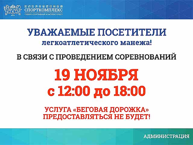 Уважаемые посетители ЛЕГКОАТЛЕТИЧЕСКОГО МАНЕЖА Спорткомплекса ЮУрГУ, обратите внимание!