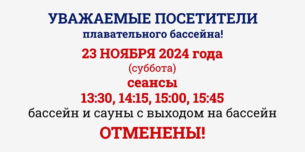 23 ноября 2024г отмена сеансов в бассейн и саун с выходом на ванну бассейна