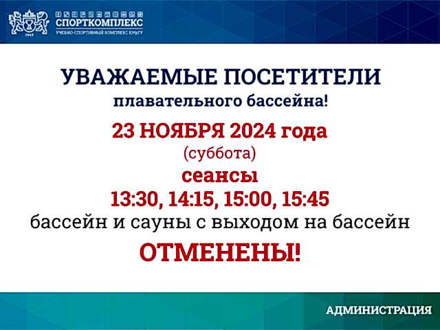 23 ноября 2024г отмена сеансов в бассейн и саун с выходом на ванну бассейна